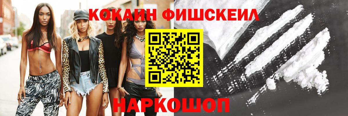Светлоград  Cocaine FishScale  Вход с VPN 