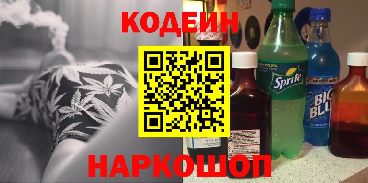 Светлоград  Кодеин Purple Drank  Кодеин Purple Drank  Вход с VPN 